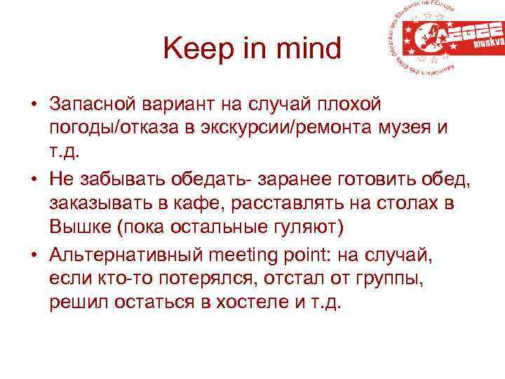 Keep in mind • Запасной вариант на случай плохой погоды/отказа в экскурсии/ремонта музея и