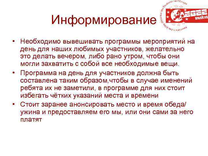 Информирование • Необходимо вывешивать программы мероприятий на день для наших любимых участников, желательно это