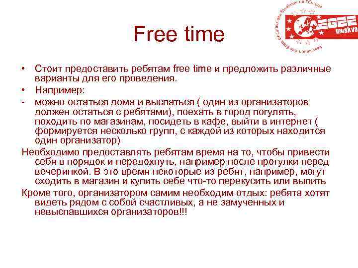 Free time • Стоит предоставить ребятам free time и предложить различные варианты для его