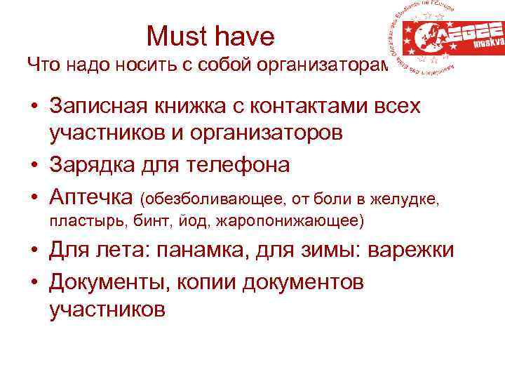 Must have Что надо носить с собой организаторам • Записная книжка с контактами всех