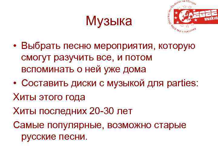 Музыка • Выбрать песню мероприятия, которую смогут разучить все, и потом вспоминать о ней