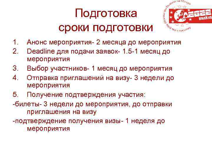 Подготовка сроки подготовки 1. 2. Анонс мероприятия- 2 месяца до мероприятия Deadline для подачи