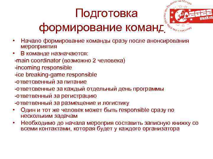 Подготовка формирование команды • Начало формирование команды сразу после анонсирования мероприятия • В команде