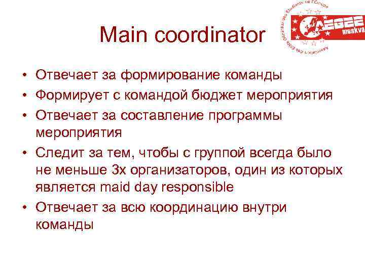 Main coordinator • Отвечает за формирование команды • Формирует с командой бюджет мероприятия •