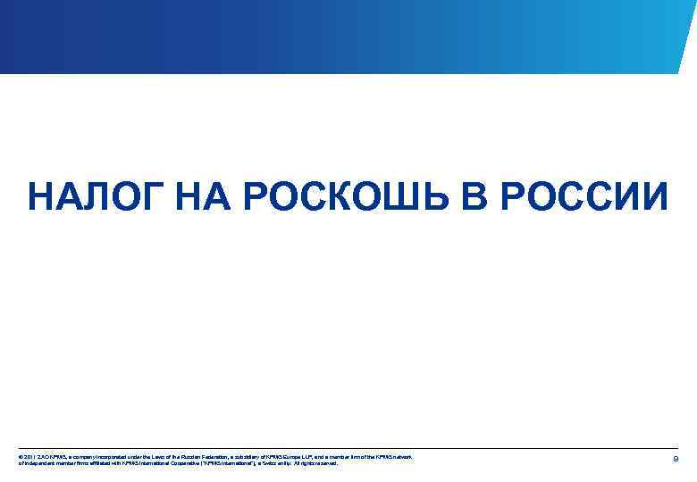 НАЛОГ НА РОСКОШЬ В РОССИИ © 2011 ZAO KPMG, a company incorporated under the