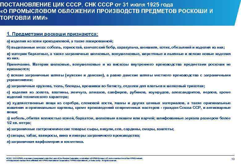 ПОСТАНОВЛЕНИЕ ЦИК СССР, СНК СССР от 31 июля 1925 года «О ПРОМЫСЛОВОМ ОБЛОЖЕНИИ ПРОИЗВОДСТВ