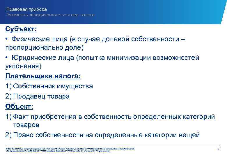 Правовая природа Элементы юридического состава налога Субъект: • Физические лица (в случае долевой собственности