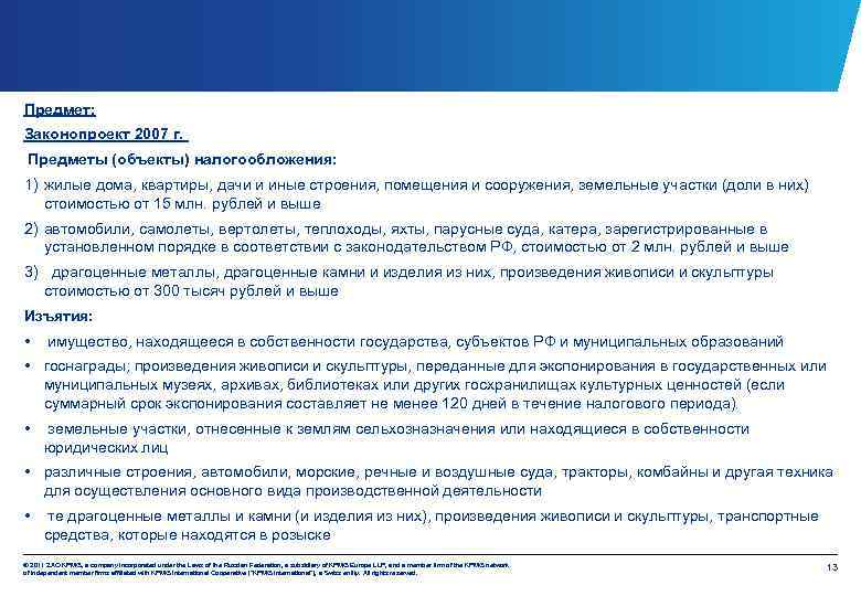 Предмет: Законопроект 2007 г. Предметы (объекты) налогообложения: 1) жилые дома, квартиры, дачи и иные
