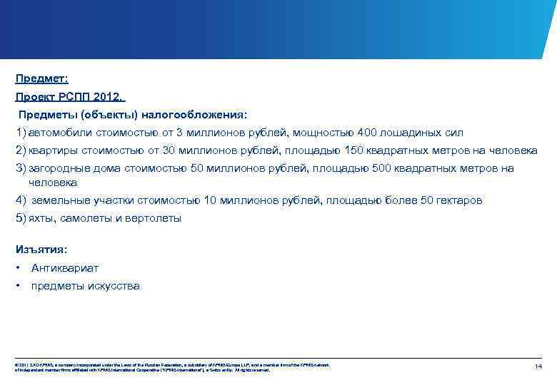 Предмет: Проект РСПП 2012. Предметы (объекты) налогообложения: 1) автомобили стоимостью от 3 миллионов рублей,