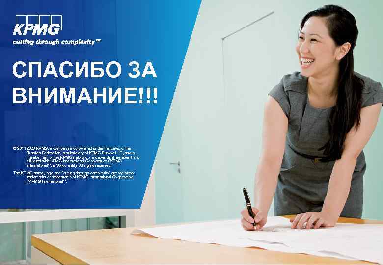 СПАСИБО ЗА ВНИМАНИЕ!!! © 2011 ZAO KPMG, a company incorporated under the Laws of