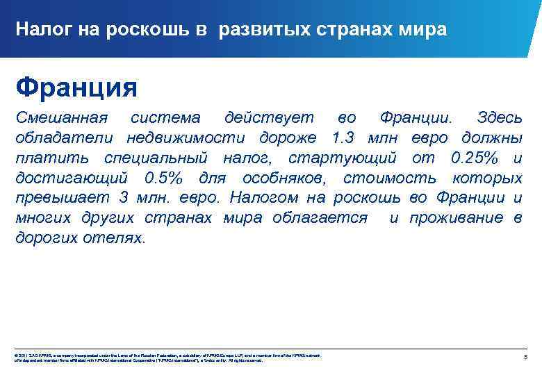 Налог на роскошь в развитых странах мира Франция Смешанная система действует во Франции. Здесь