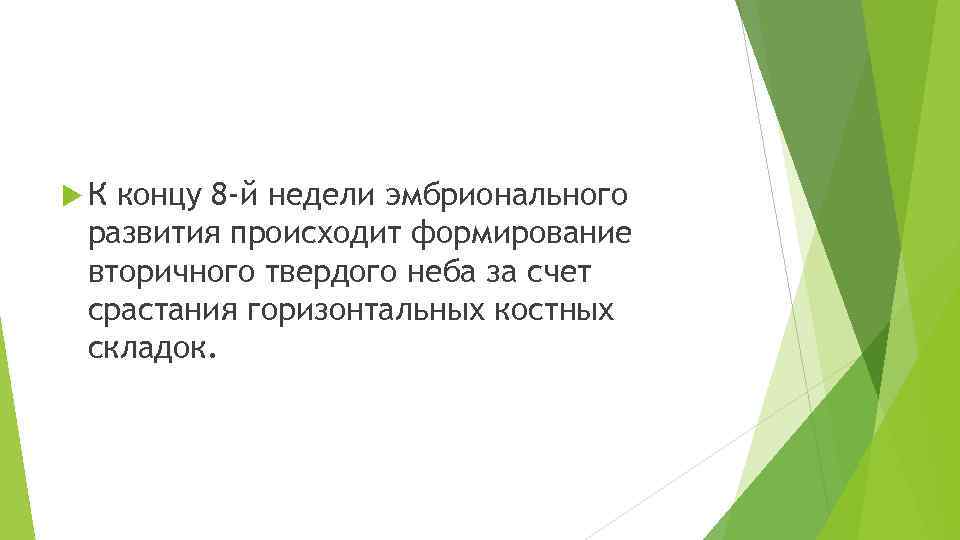  К концу 8 -й недели эмбрионального развития происходит формирование вторичного твердого неба за