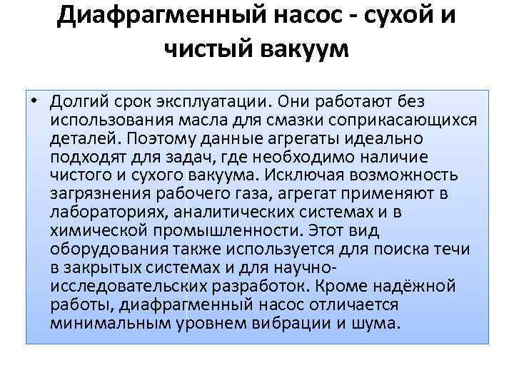 Диафрагменный насос - сухой и чистый вакуум • Долгий срок эксплуатации. Они работают без