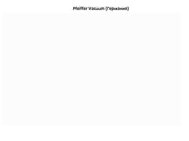Pfeiffer Vacuum (Германия) 