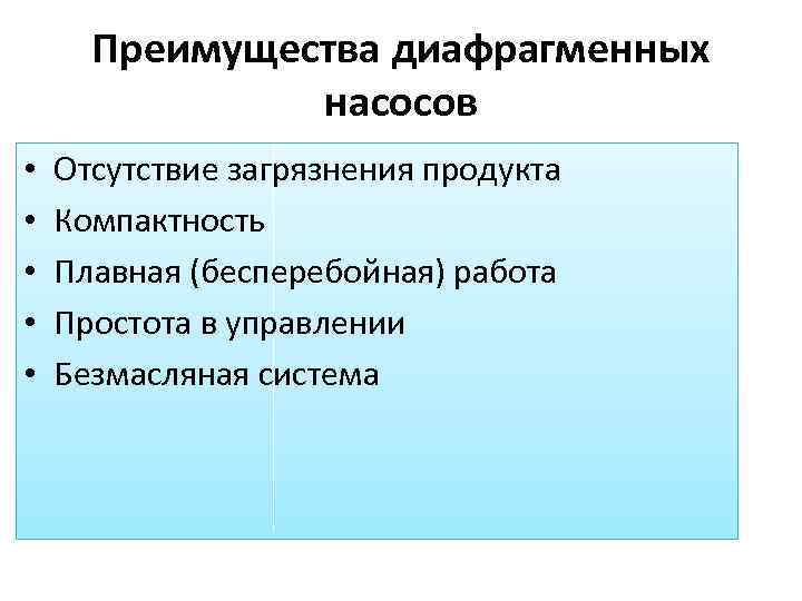 Преимущества диафрагменных насосов • • • Отсутствие загрязнения продукта Компактность Плавная (бесперебойная) работа Простота