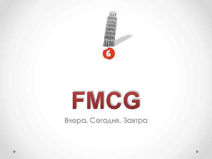 FMCG Вчера. Сегодня. Завтра 