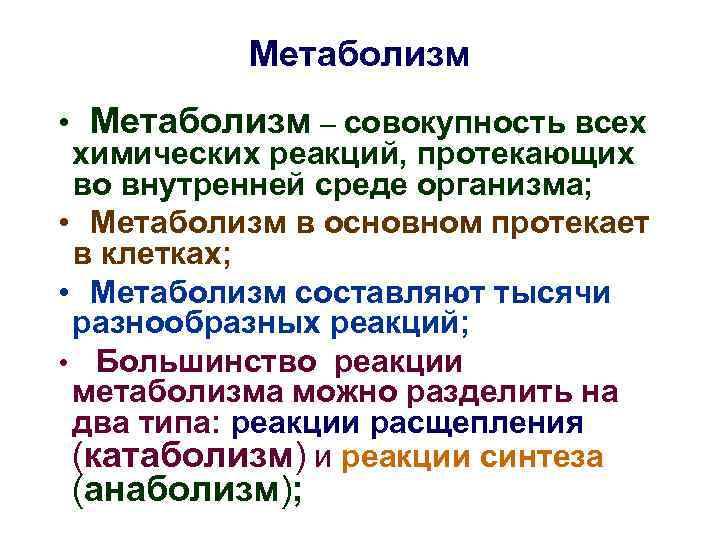 Метаболизм • Метаболизм – совокупность всех химических реакций, протекающих во внутренней среде организма; •
