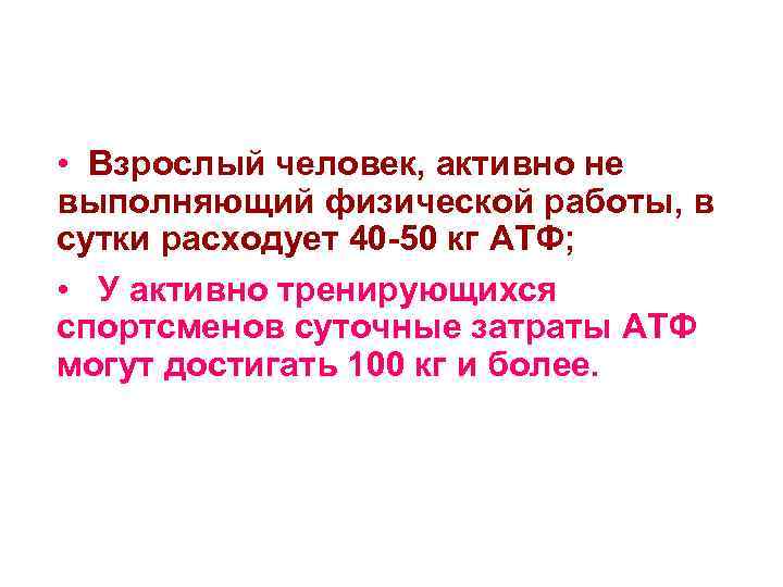 • Взрослый человек, активно не выполняющий физической работы, в сутки расходует 40 -50