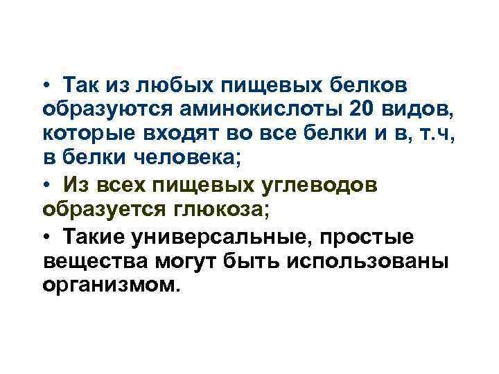  • Так из любых пищевых белков образуются аминокислоты 20 видов, которые входят во