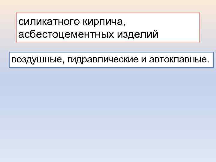 силикатного кирпича, асбестоцементных изделий воздушные, гидравлические и автоклавные. 