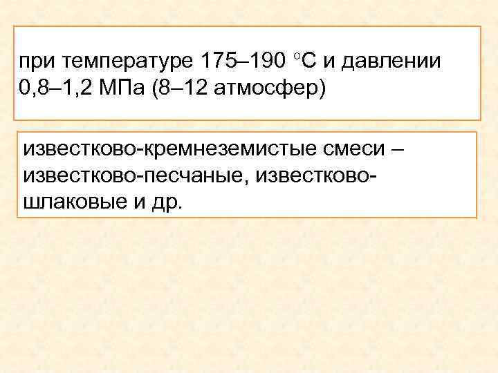 при температуре 175– 190 С и давлении 0, 8– 1, 2 МПа (8– 12