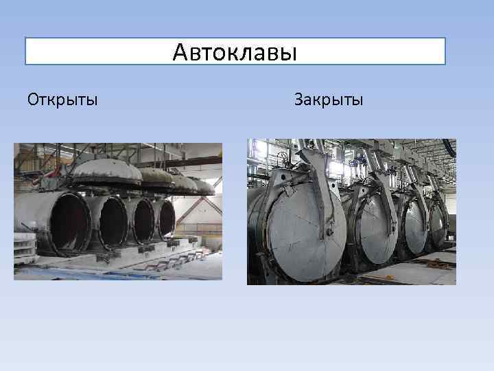 Автоклавы Открыты Закрыты 