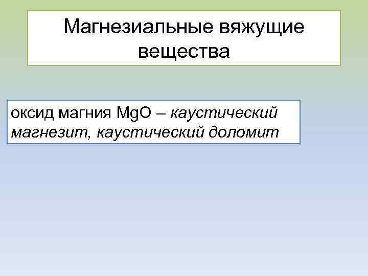 Магнезиальные вяжущие вещества оксид магния Мg. О – каустический магнезит, каустический доломит 