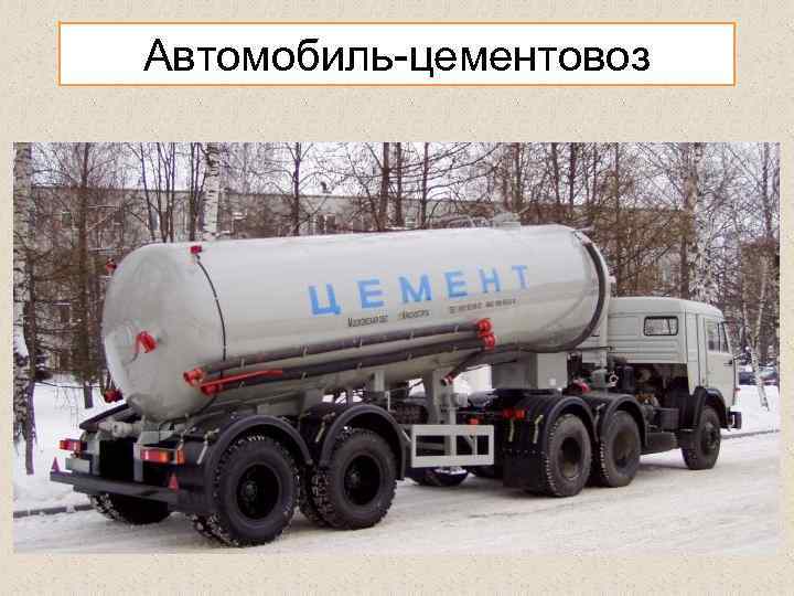 Автомобиль-цементовоз . 