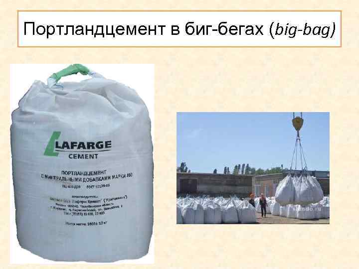 Портландцемент в биг-бегах (big-bag) 