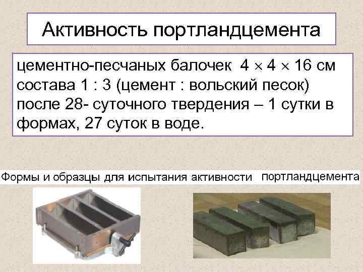 Активность портландцемента цементно-песчаных балочек 4 4 16 см состава 1 : 3 (цемент :