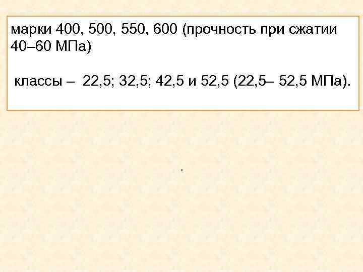 марки 400, 550, 600 (прочность при сжатии 40– 60 МПа) классы – 22, 5;