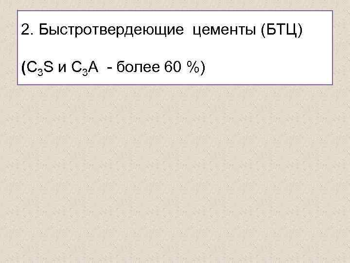 2. Быстротвердеющие цементы (БТЦ) (C 3 S и C 3 A - более 60