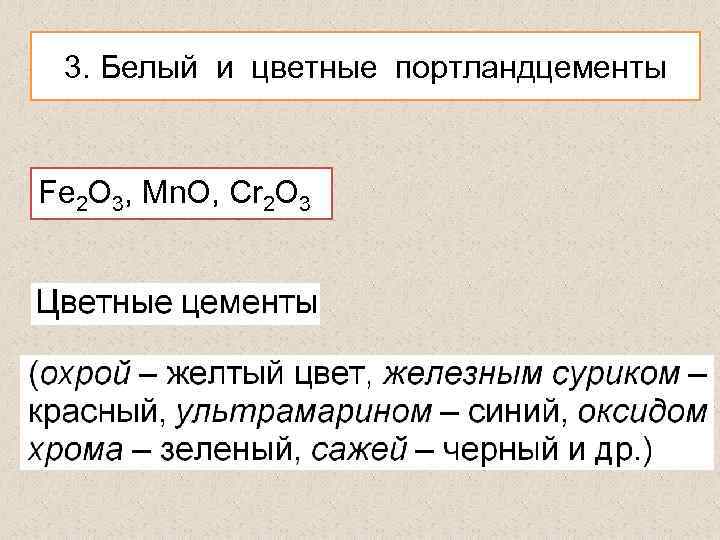 3. Белый и цветные портландцементы Fe 2 O 3, Мn. O, Сr 2 O