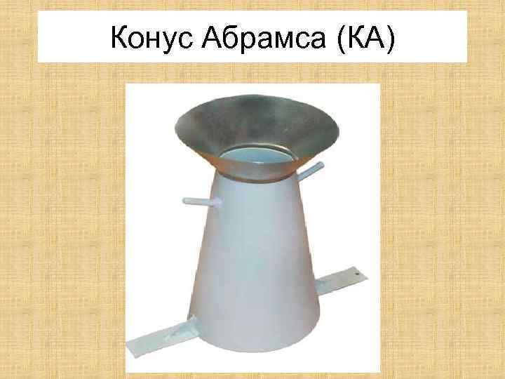 Конус абрамса