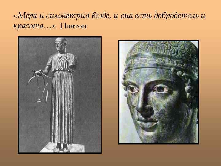  «Мера и симметрия везде, и она есть добродетель и красота…» Платон 