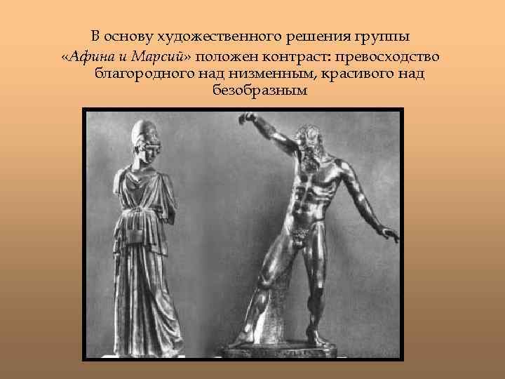 В основу художественного решения группы «Афина и Марсий» положен контраст: превосходство благородного над низменным,