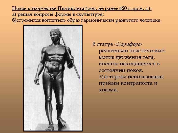 Новое в творчестве Поликлета (род. не ранее 480 г. до н. э. ): а)