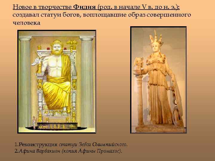 Новое в творчестве Фидия (род. в начале V в. до н. э. ): создавал