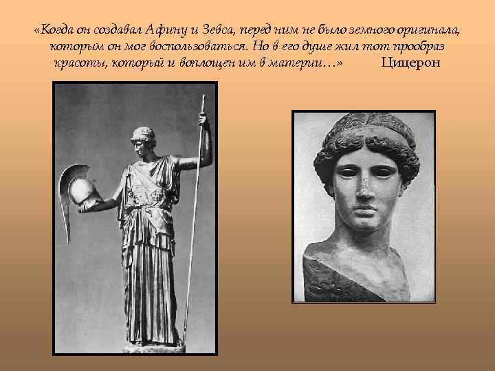  «Когда он создавал Афину и Зевса, перед ним не было земного оригинала, которым