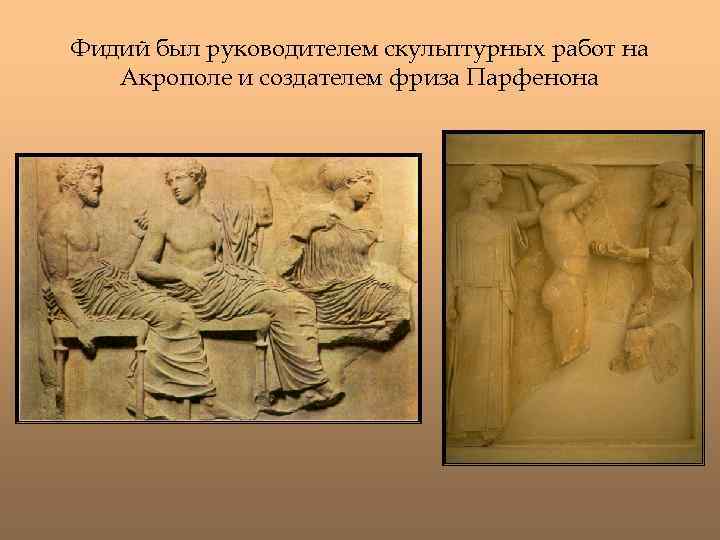 Фидий был руководителем скульптурных работ на Акрополе и создателем фриза Парфенона 