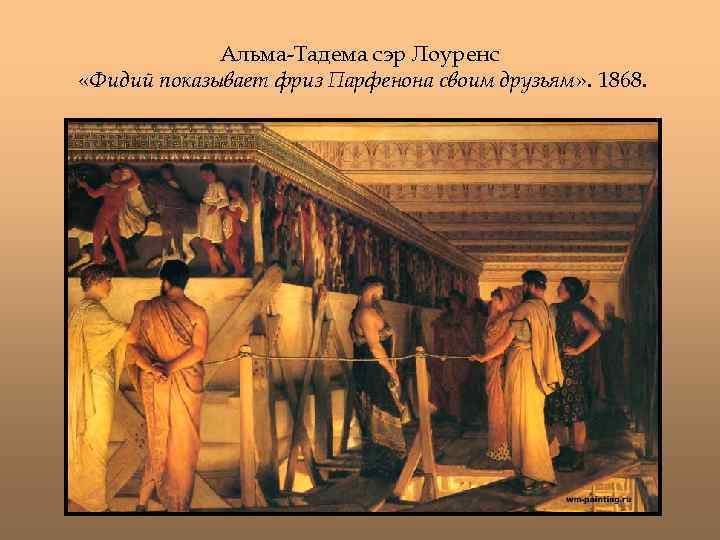 Альма-Тадема сэр Лоуренс «Фидий показывает фриз Парфенона своим друзьям» . 1868. 