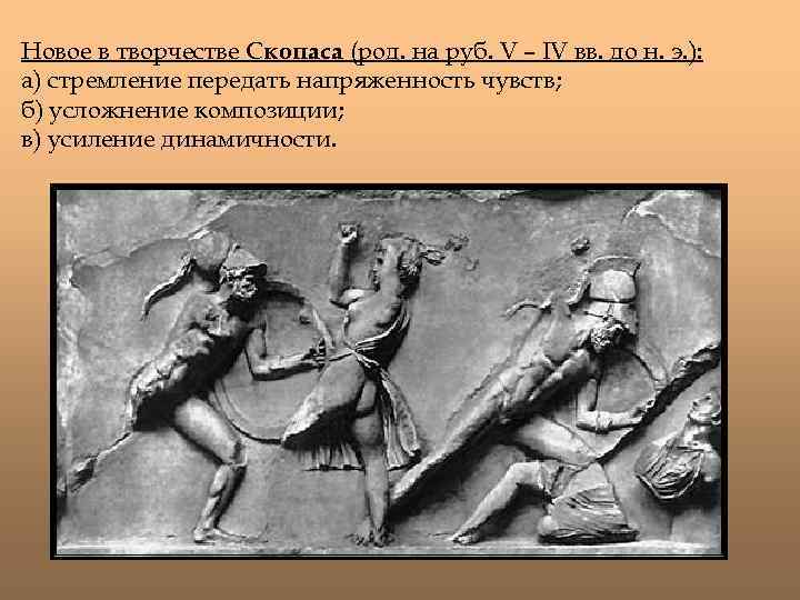 Новое в творчестве Скопаса (род. на руб. V – IV вв. до н. э.