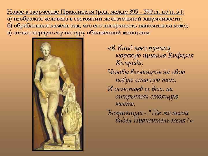 Новое в творчестве Праксителя (род. между 395 – 390 гг. до н. э. ):