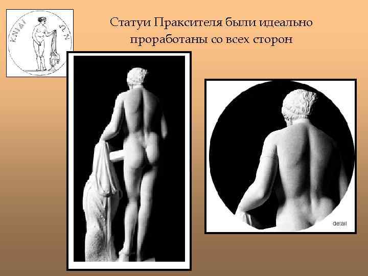 Статуи Праксителя были идеально проработаны со всех сторон 