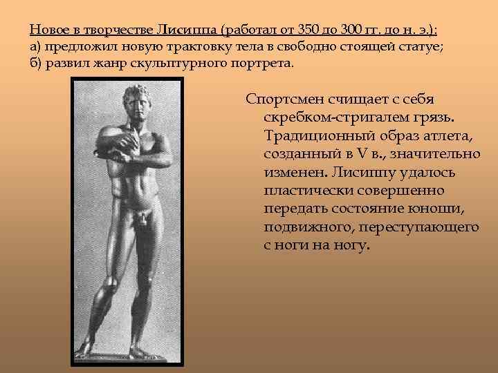 Новое в творчестве Лисиппа (работал от 350 до 300 гг. до н. э. ):