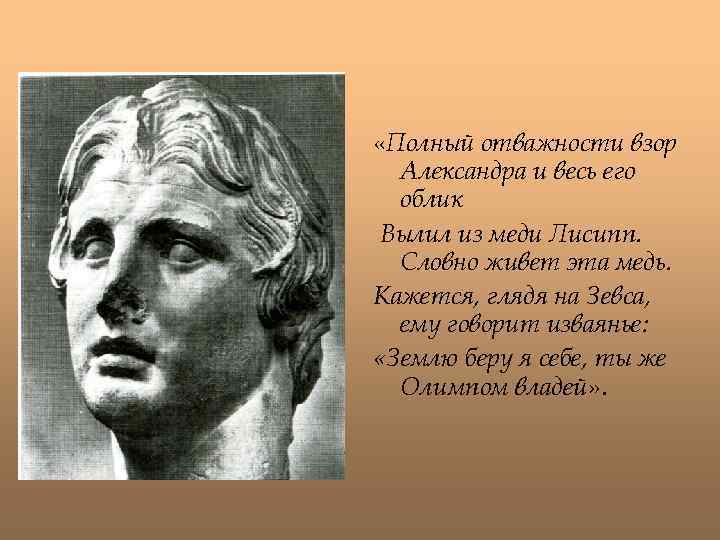  «Полный отважности взор Александра и весь его облик Вылил из меди Лисипп. Словно