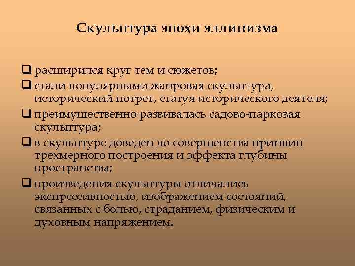 Скульптура эпохи эллинизма q расширился круг тем и сюжетов; q стали популярными жанровая скульптура,