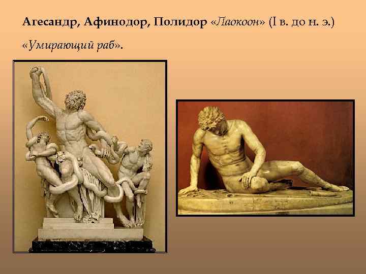 Агесандр, Афинодор, Полидор «Лаокоон» (I в. до н. э. ) «Умирающий раб» . 