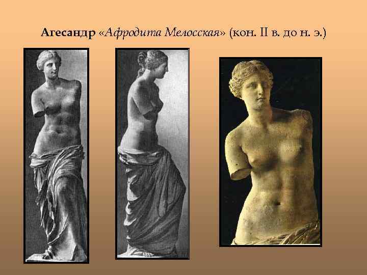 Агесандр «Афродита Мелосская» (кон. II в. до н. э. ) 