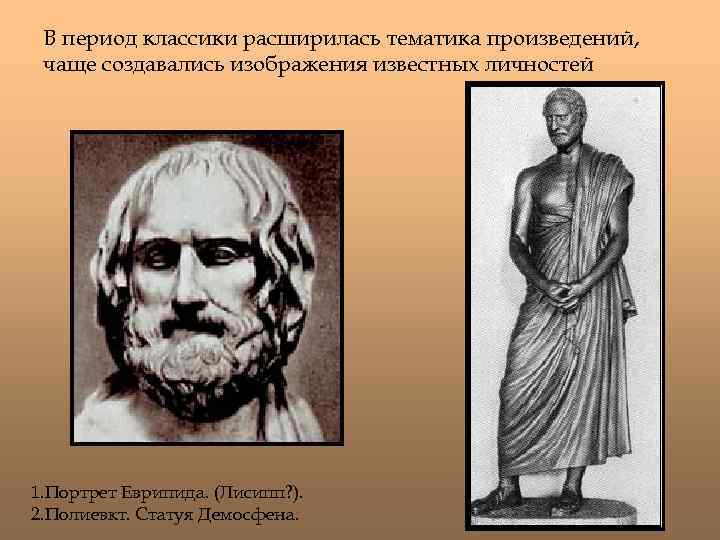 В период классики расширилась тематика произведений, чаще создавались изображения известных личностей 1. Портрет Еврипида.